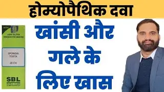 Spongia tosta 30 ch uses in hindi | Spongia tosta 200 q homeopathic medicine