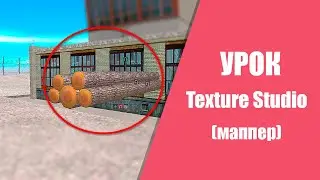 Texture Studio Samp CRMP/ Текстур Студио Базовый Урок - СОБИРАЕМ МАЛИНУ