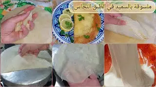 ملسوقة دياري بالسميد في الطبق النحاس بأسرار العجينة الناجحة من أول تجربة و أسهل طريقة ضربات الملسوقة