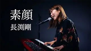 素顔/長渕剛/ピアノ弾き語り/さとう麻衣/ワンカット/カバー