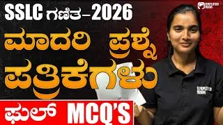 SSLC Maths Model Question Paper 1 & 2 ಗಣಿತ ಮಾದರಿ ಪ್ರಶ್ನೆಪತ್ರಿಕೆ | MCQ | Don't Miss! SimplifiedMinds