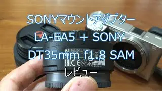 SONY Aマウント&rarr;Eマウント変換マウントアダプターLA-EA5 + SONY DT35mm f1.8 SAMレビュー