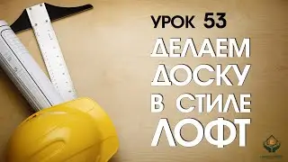Как сделать доску в стиле лофт за 100 рублей?