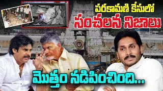 Sensational facts in the Parakamani case...మొత్తం నడిపించింది... || ReRaGa News