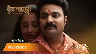 DEVMANUS MADHLA ADHYAY | आर्याच्या घराबाहेर पहारा ठेवायची जबाबदारी गोपाळ जामकरकडून मागतो