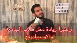 قوانين جديدة بزيادة المساعدات للعائلات والطلبة | 08/2019