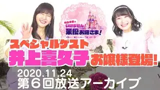 【前半／#６】相良茉優の『いけません！茉優お嬢さま！』