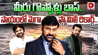 మీరు గొప్పోళ్లు బాస్&zwnj;.. సాయంలో మెగా ఫ్యామిలీ రికార్డ్&zwnj;.. Mega Family Huge Donations | AP & TG Floods