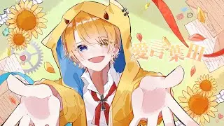 【 誕生日記念 】愛言葉Ⅲ 歌ってみた＊Covered by KOEIRO 【 オリジナルPV 】