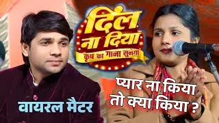 खुशी यादव ने डायरेक्ट बोला सुधीर लाल यादव से प्यार ना किया तो क्या किया #birhavideo Krish Ka Gana 