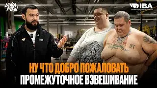 НУ ЧТО ДОБРО ПОЖАЛОВАТЬ | ПОРА ПОКИДАТЬ КОМАНДУ | ПРОМЕЖУТОЧНОЕ ВЗВЕШИВАНИЕ | IBA JANAMEN 