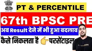 BPSC | 67th BPSC Kya hai Percentile in Pre |New Selection Process Criteria | दो दिन परीक्षा CUT-OFF