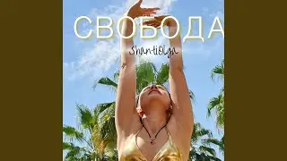 Свобода