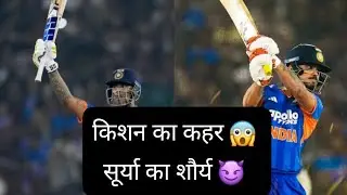 किशन का कहर😱 सूर्या का शौर्य#cricket #cricketnews #cricketlover #cricketanalysis #t20worldcup2026 