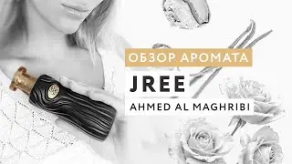 Обзор аромата Jree от Ahmed Al Maghribi
