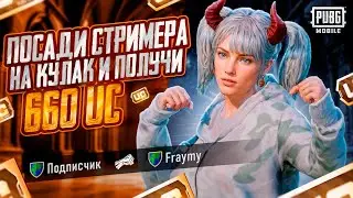 ПОСАДИ СТРИМЕРА НА КУЛАК И ПОЛУЧИ 660 UC ❤️ СТРИМ С IPHONE 14 PRO MAX | PUBG MOBILE