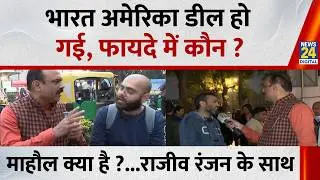Mahaul Kya Hai : अमेरिकी दावे में कितना दम कि कृषि क्षेत्र उनके लिए खोला जाएगा ? Rajiv Ranjan