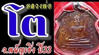 หลวงพ่อโตปี33 เนื้อทองแดงตอกโค๊ต วัดพนัญเชิง / มีตอกโค๊ต และ ไม่ตอก เก๊ * มีมากต้องระวัง