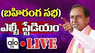 KCR Live From LB Stadium | TRS Public Meeting Hyderabad | MP Elections 2019 | CM KCR Live | Alo Tv
