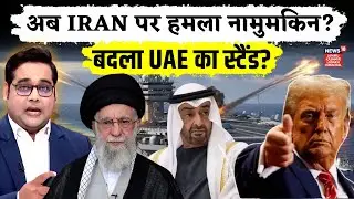 Iran vs America 2026: अब ईरान पर हमला नामुमकिन? UAE और Trump का बड़ा दांव! | N18G