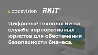 Цифровые технологии на службе корпоративных юристов для обеспечения безопасности бизнеса