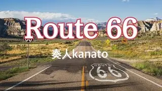 Route 66 （ルート66）