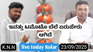 #Live #today #Kolar #tomato market rat 23/09/2025  ಕೋಲಾರ ಟಮೋಟ ಮಾರ್ಕೆಟ್ ಇವತ್ತಿನ ರೇಟ್ ಎಷ್ಟುಗೊತ್ತಾ.?