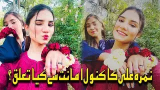 Nimra Ali se taaluq ? Famous Youtuber Kanwal Amanat #islam #urdu #religion #islamic #viral