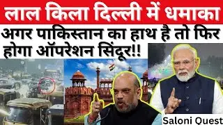 Major Incident Near Red Fort Delhi l Several Vehicles Damaged, NIA & DP Police on Alert,  By Saloni