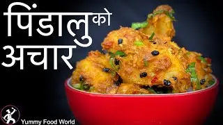 Pidaloo ko Achar - Typical Nepali 🇳🇵 Achar | Pidalu Recipe - Yummy Food World Taro Recipe