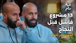 الفود ترك منجم ذهب غير مكتشف |  المهندسين التوائم عبدالله ومحمد في بودكاست تكية سام