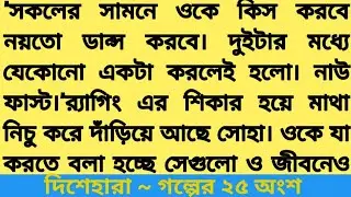 গল্প#দিশেহারা #পর্ব ২৫ লেখা#সানা_শেখ #Romantic bangla love story 