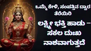 ಶ್ರೀ ಲಕ್ಷ್ಮೀ ಅಮ್ಮ ಮನೆಗೆ ಬಾರಮ್ಮೆ | ಈ ಭಕ್ತಿ ಹಾಡು ಕೇಳಿದರೆ ಮನೆಯಲ್ಲಿ ಸಂಪತ್ತು ಮತ್ತು ಶಾಂತಿ ಬರುತ್ತದೆ 🙏✨