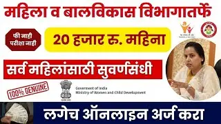 महिला बाल विकास विभाग सरळसेवा भरती |Maharashtra Government |WCD Internship 2025|कमवा ₹20000/- महिना