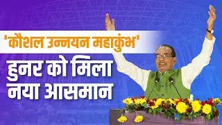 Global Skill Park Bhopal | Kaushal Unnayan Mahakumbh MP | युवाओं के सपनों को मिलेगी नई उड़ान