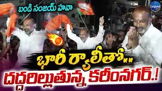 కాషాయమయమైన కరీంనగర్🔥|| Bandi Sanjay Victory Celebrations In Karimnagar || LegendTv