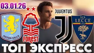 АСТОН ВИЛЛА - НОТТИНГЕМ ПРОГНОЗ ЮВЕНТУС - ЛЕЧЧЕ СТАВКА АПЛ ЭКСПРЕСС СЕРИЯ А 03.01.2026
