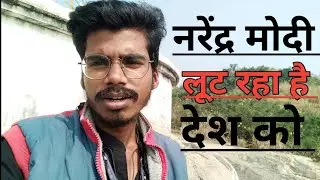 नरेंद्र मोदी देश को लूट रहा है | NARENDRA MODI POLITICS |  #shorts #singer #vlog #love 