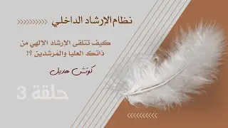انواع الأصوات الداخلية ومالسبب الذي يمنعنا من إدراك صوت الروح ؟ نظام الإرشاد الداخلي الحلقة 3