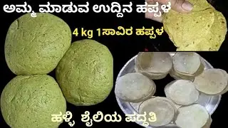 ಸಾಂಪ್ರದಾಯಿಕವಾಗಿ ಅಮ್ಮ ಮಾಡುವ ಉದ್ದಿನ ಹಪ್ಪಳ ಹಳ್ಳಿ ಶೈಲಿಯ ಪದ್ಧತಿ /ಉದ್ದಿನ ಹಪ್ಪಳ /urad dal papad