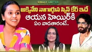 Singer Smitha About Akkineni Nagarajuna Skin & Hair Care Secret | SumanTV Swapna | @sumantvtimes