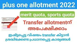 plus one transfer  allotment ന് അപേക്ഷിക്കാം | transfer allotment Form |plus one allotment 2022