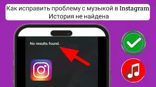 Как исправить проблему с музыкой в Instagram Story: результаты не найдены |[2025]