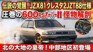 【魔王襲来】北の大地の皇帝降臨！600馬力超の『怪物』降臨。JZX81クレスタに2JZ＋T88をぶち込んだ結果がヤバすぎる…JANKASU COOL CARS