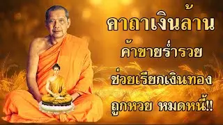 พระคาถาเงินล้าน เรียกทรัพย์ ปลดหนี้ มีโชคลาภ รวยเร็วขึ้นทันตา #คาถาเงินล้าน #หลวงพ่อฤๅษีลิงดำ