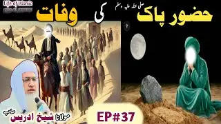 Poshto bayan / Molana Idrees Sab / Islamicvideos/Islamicstories/نبی کریم صلی اللہ علیہ وسلم کی وفات 