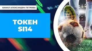Токен Si14. Токен биржи ставок Si14Bet