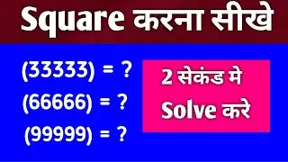 Shortcut Trick Of Square या Multyply | 2 सेकंड मे (666),(333),(999) का Square करे | Multyply Trick