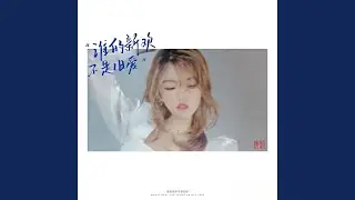 誰的新歡不是舊愛 （伴奏）