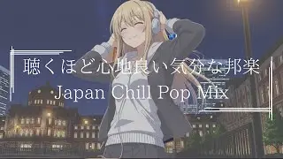 『悩みも疲れも飛ぶほど落ち着く音楽』J POP&R&B : 日本語ラップ : Lo Fi HIPHOP【邦楽PLAYLIST】